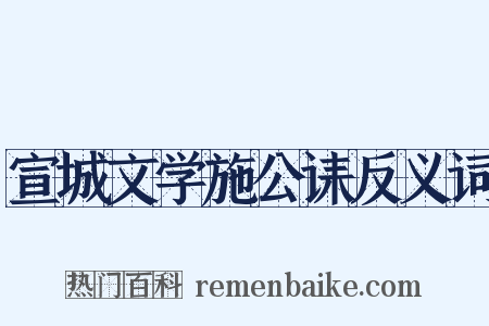 宣城文学施公诔反义词是什么意思的图片